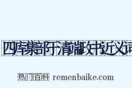 四库集部于清端政书近义词是什么意思的图片